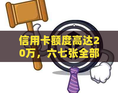 信用卡额度高达20万，六七张全部逾期的我该如何解决这个问题？