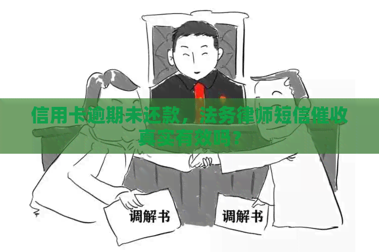 信用卡逾期未还款，法务律师短信真实有效吗？