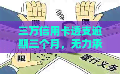 三万信用卡透支逾期三个月，无力承担还款责任