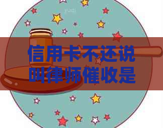 信用卡不还说叫律师是什么意思？