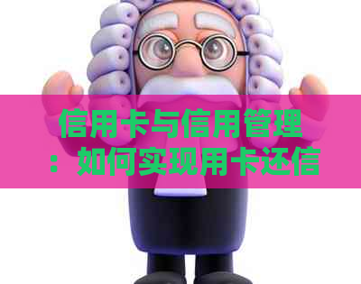 信用卡与信用管理：如何实现用卡还信用卡的最划算方法
