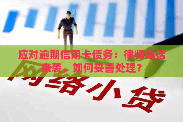 应对逾期信用卡债务：律师电话来袭，如何妥善处理？