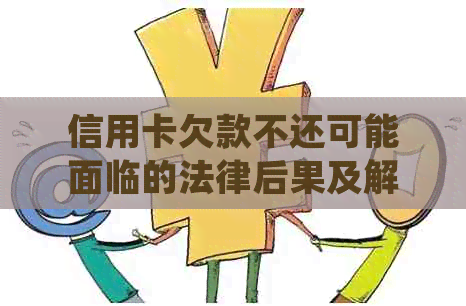 信用卡欠款不还可能面临的法律后果及解决方案：律师函、控告函等详解