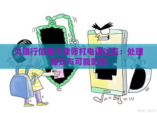 欠银行信用卡律师打电话过来：处理建议与可能影响