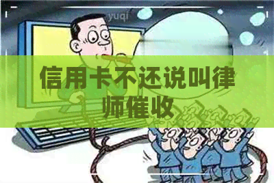 信用卡不还说叫律师