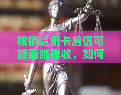 核销信用卡后仍可能面临，如何避免逾期问题及银行账户管理策略