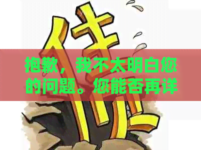 抱歉，我不太明白您的问题。您能否再详细说明一下您的需求呢？??