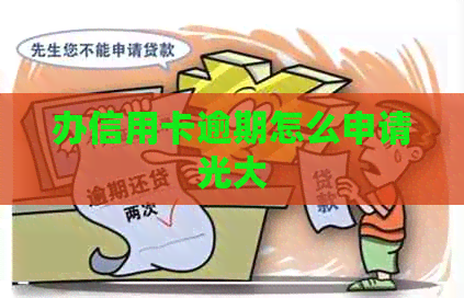 办信用卡逾期怎么申请光大