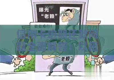 信用卡逾期还款问题全面解答：以租代购用户如何应对？