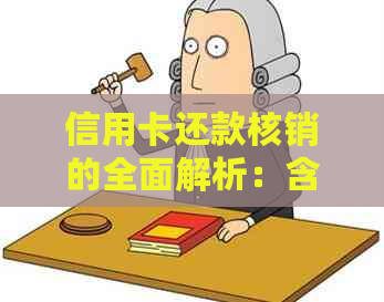 信用卡还款核销的全面解析：含义、流程与影响