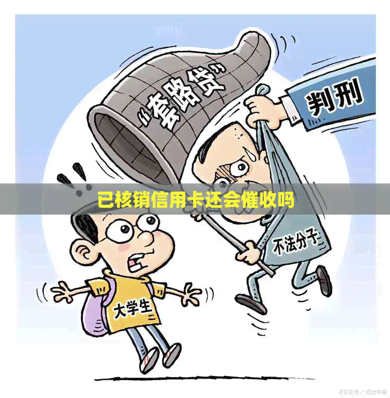 已核销信用卡还会吗