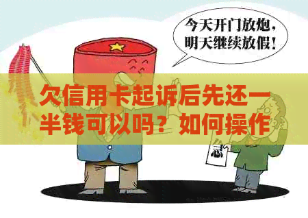 欠信用卡起诉后先还一半钱可以吗？如何操作？