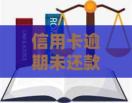 信用卡逾期未还款被法院传唤：如何应对、后果与解决办法全面解析