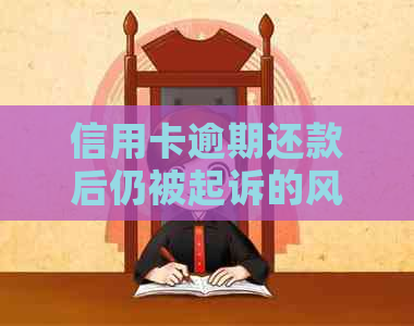 信用卡逾期还款后仍被起诉的风险及应对策略