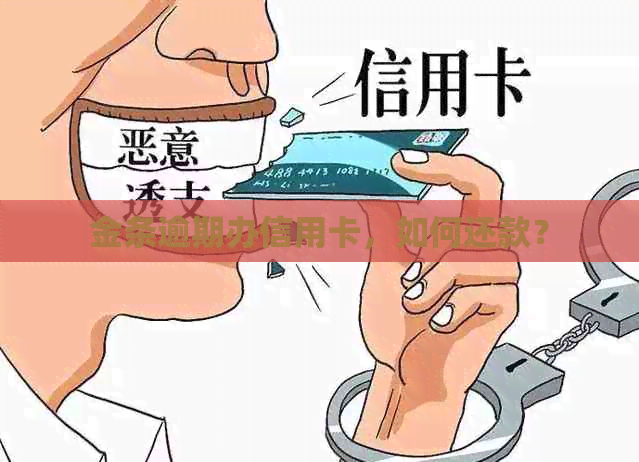 金条逾期办信用卡，如何还款？