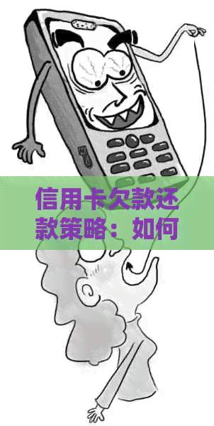 信用卡欠款还款策略：如何避免被起诉并逐步清偿债务？