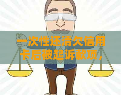 一次性还清欠信用卡后被起诉款项，会有影响吗？