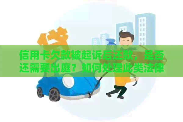 信用卡欠款被起诉后还款，是否还需要出庭？如何处理此类法律问题？