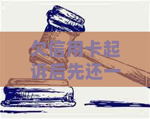 欠信用卡起诉后先还一半
