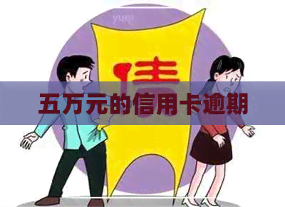 五万元的信用卡逾期