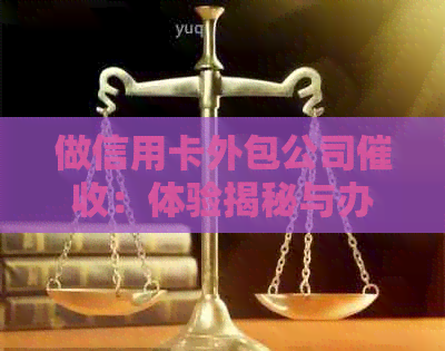 做信用卡外包公司：体验揭秘与办信用卡的关系