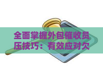 全面掌握外包员压技巧：有效应对欠款问题并保护自身权益