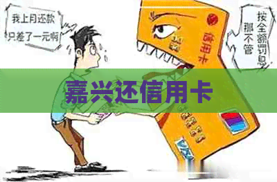 嘉兴还信用卡