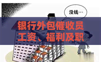 银行外包员工资、福利及职业发展解析
