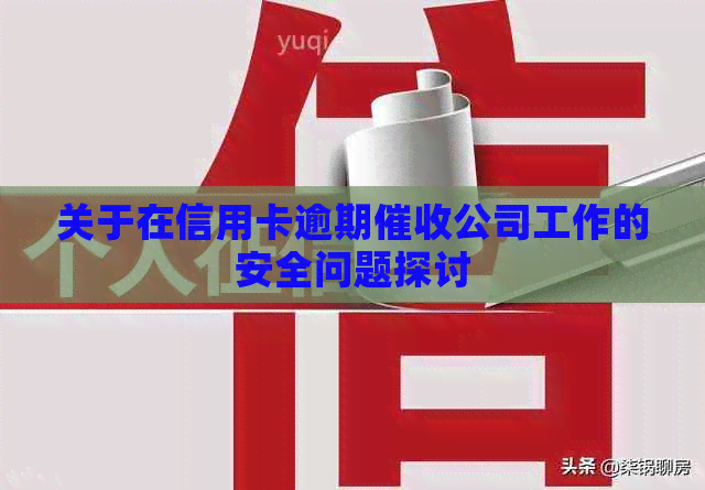 关于在信用卡逾期公司工作的安全问题探讨