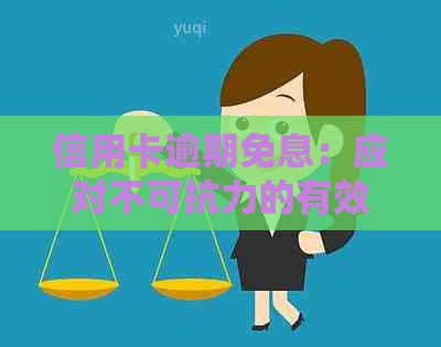 信用卡逾期免息：应对不可抗力的有效策略