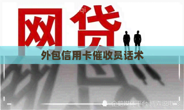 外包信用卡员话术