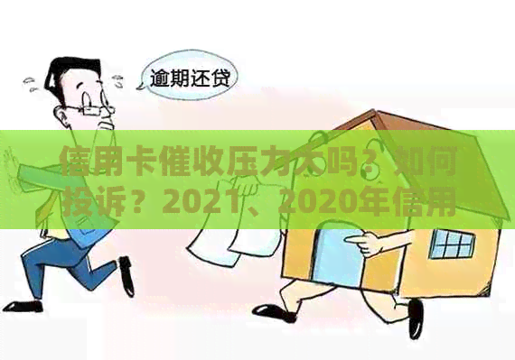 信用卡压力大吗？如何投诉？2021、2020年信用卡工作前景如何？