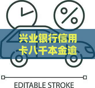 兴业银行信用卡八千本金逾期五年未还款，用户该如何处理？