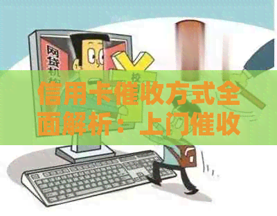 信用卡方式全面解析：上门真的是最后的手吗？