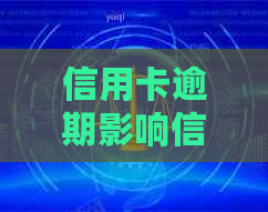 信用卡逾期影响信用记录，如何避免上并解决相关问题？