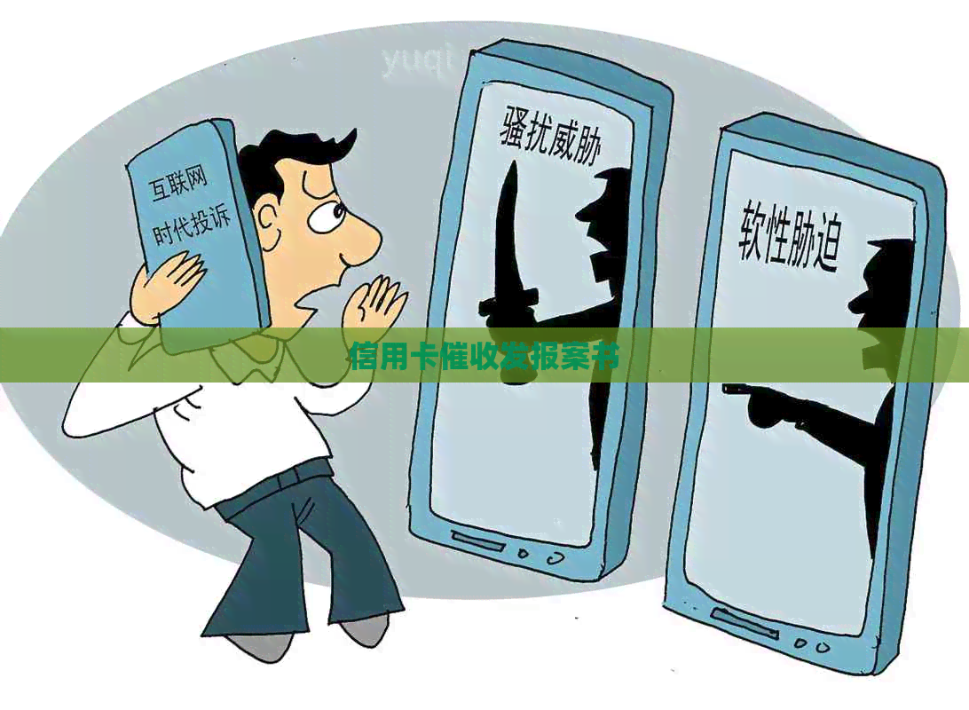 信用卡发报案书