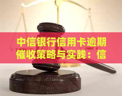 中信银行信用卡逾期策略与实践：信用管理新视角