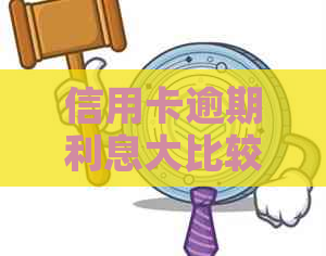 信用卡逾期利息大比较：哪个信用卡的逾期利息更高？