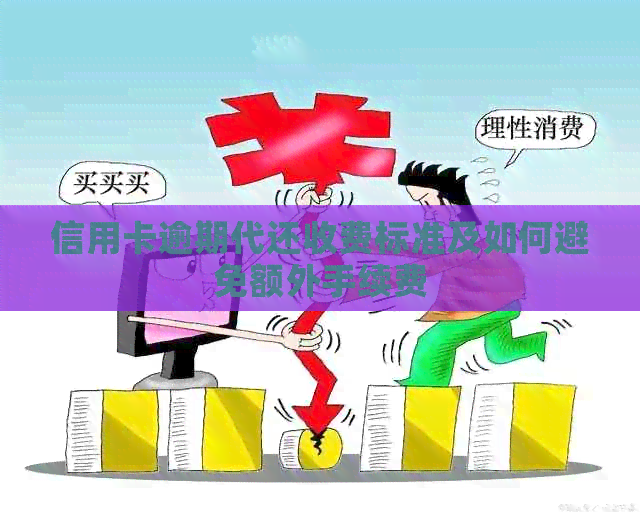 信用卡逾期代还收费标准及如何避免额外手续费