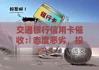 交通银行信用卡：态度恶劣，投诉途径及员工工作状况揭秘