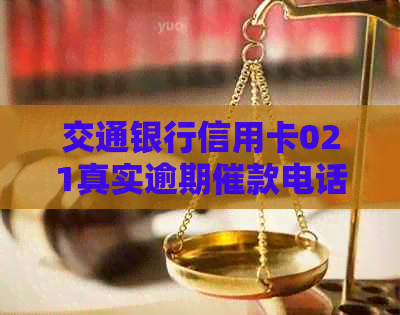 交通银行信用卡021真实逾期催款电话，获取及时资讯和解决方案