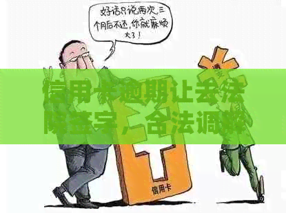 信用卡逾期让去法院签字，合法调解欠款纠纷。