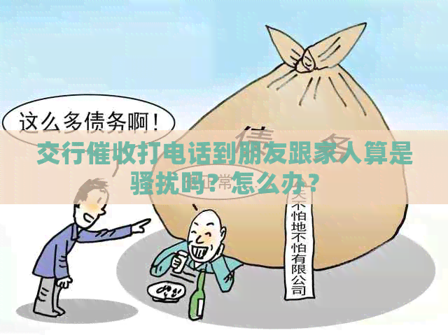 交行打电话到朋友跟家人算是吗？怎么办？