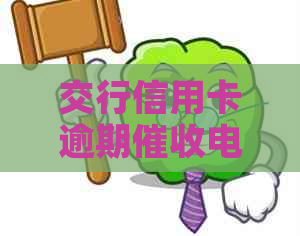 交行信用卡逾期电话：我接了还会再联系家人和朋友吗？