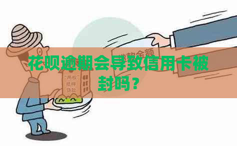 花呗逾期会导致信用卡被封吗？