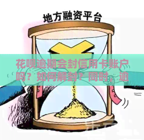 花呗逾期会封信用卡账户吗？如何解封？同时，逾期是否会影响信用卡？