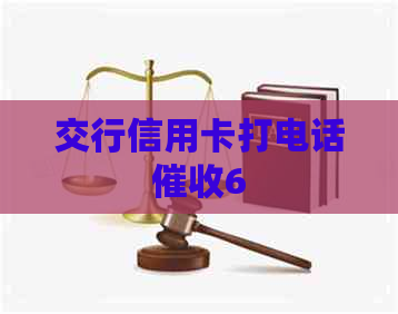 交行信用卡打电话6