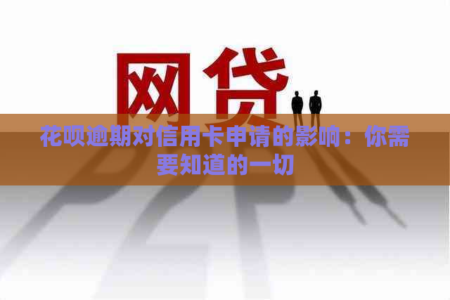 花呗逾期对信用卡申请的影响：你需要知道的一切