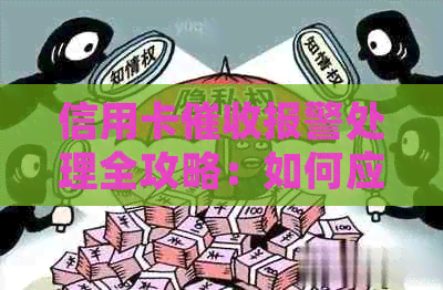 信用卡报警处理全攻略：如何应对、预防和解决相关问题