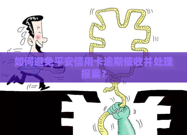 如何避免平安信用卡逾期并处理报案？